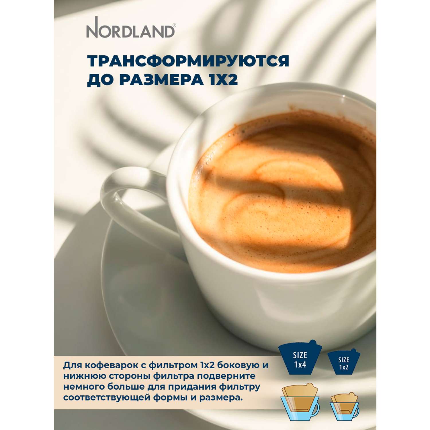 Фильтры Nordland для кофе неотбеленные размер 1х4. 100 шт. в коробке - фото 8