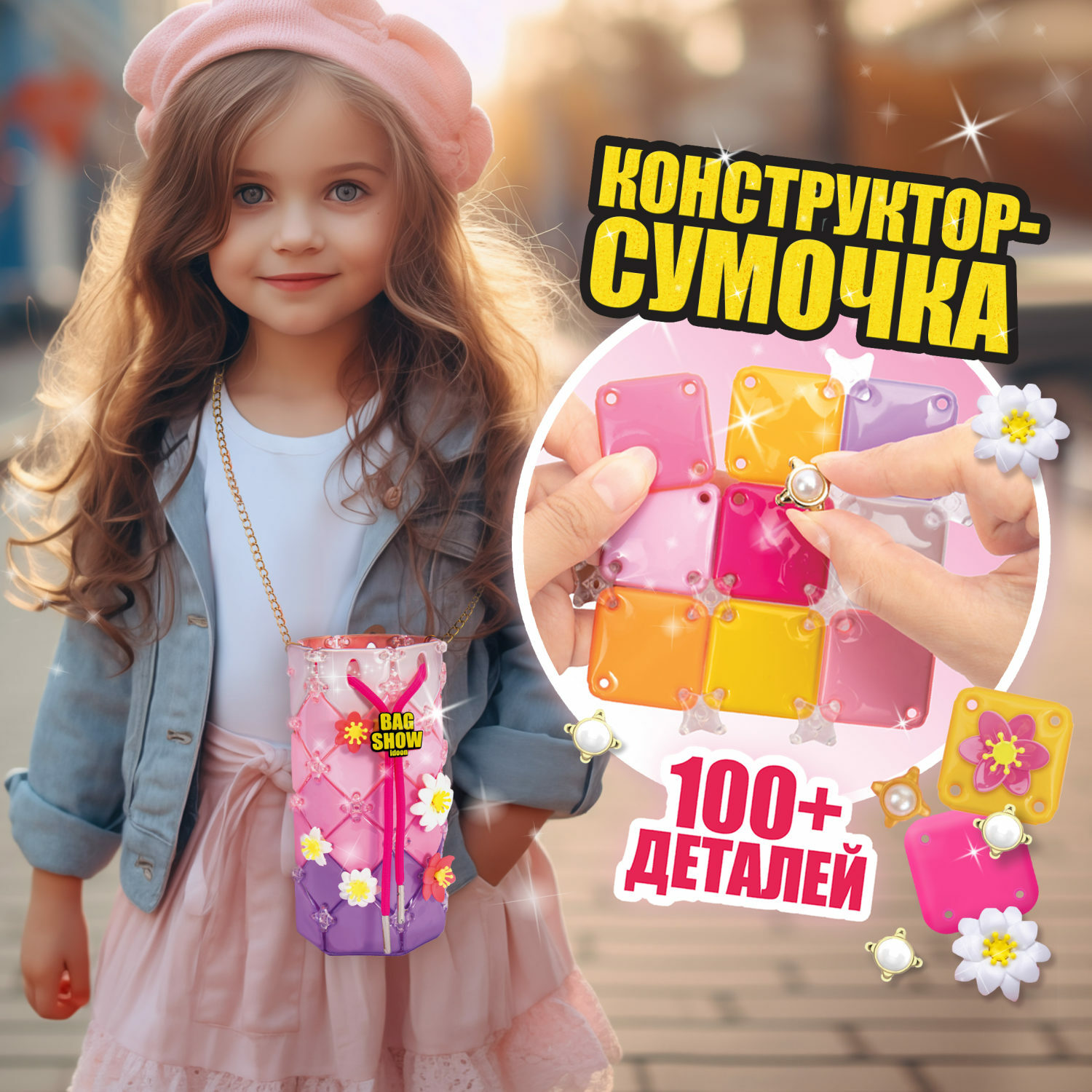 Набор для творчества 1TOY сумочка для девочки Bag Show happy day