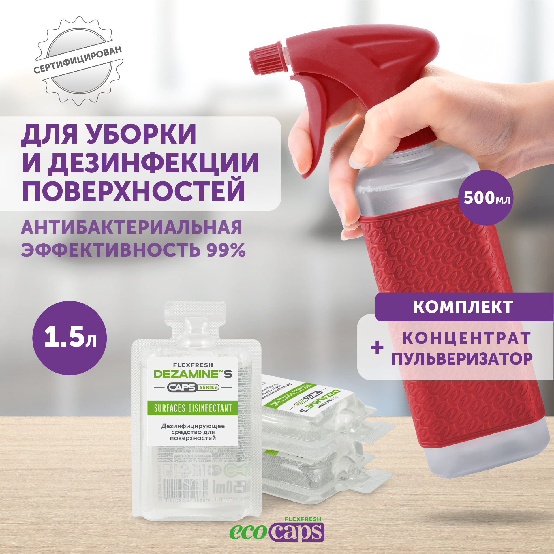 Антисептик для поверхностей EcoCaps концентрат в капсулах + флакон - фото 2