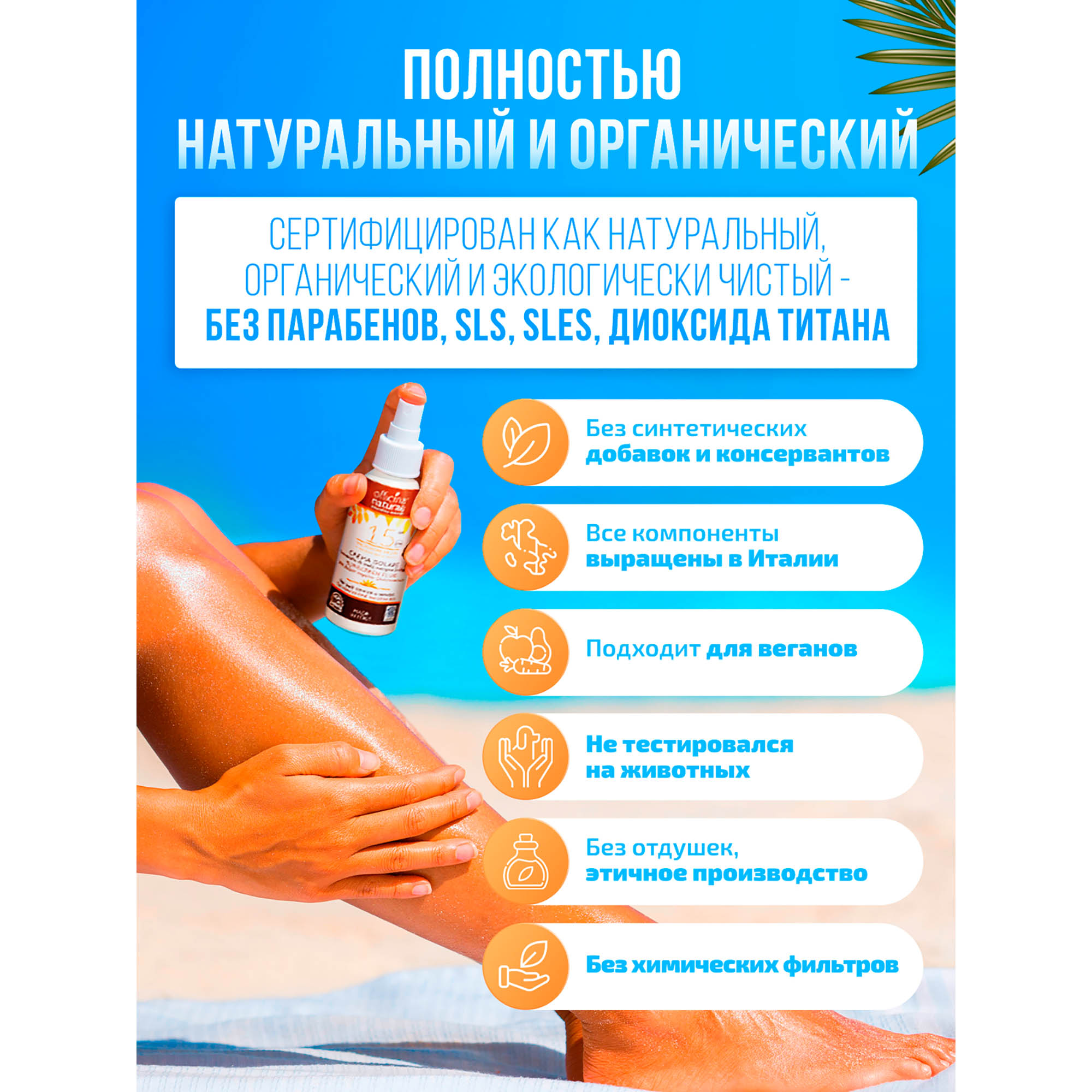 Солнцезащитный крем-флюид Officina Naturae органический SPF 15 в флаконе из биопластика - фото 5