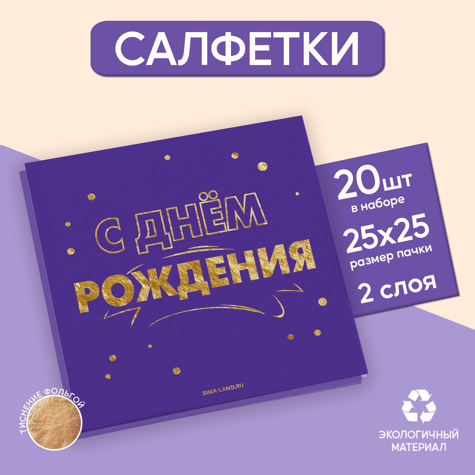 Салфетки Страна карнавалия «С днём рождения» 20 шт золотое тиснение 25 х 25см - фото 1