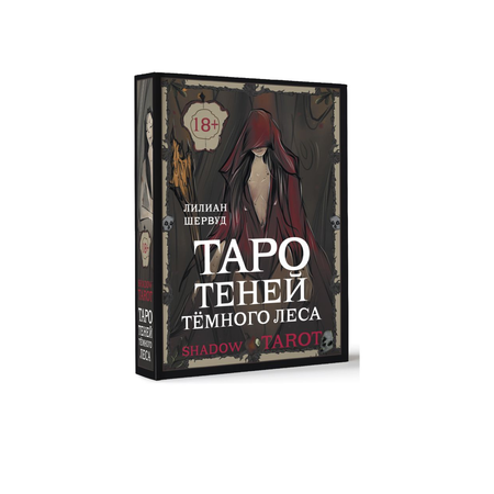 Книга АСТ Shadow Tarot. Таро Теней Тёмного Леса