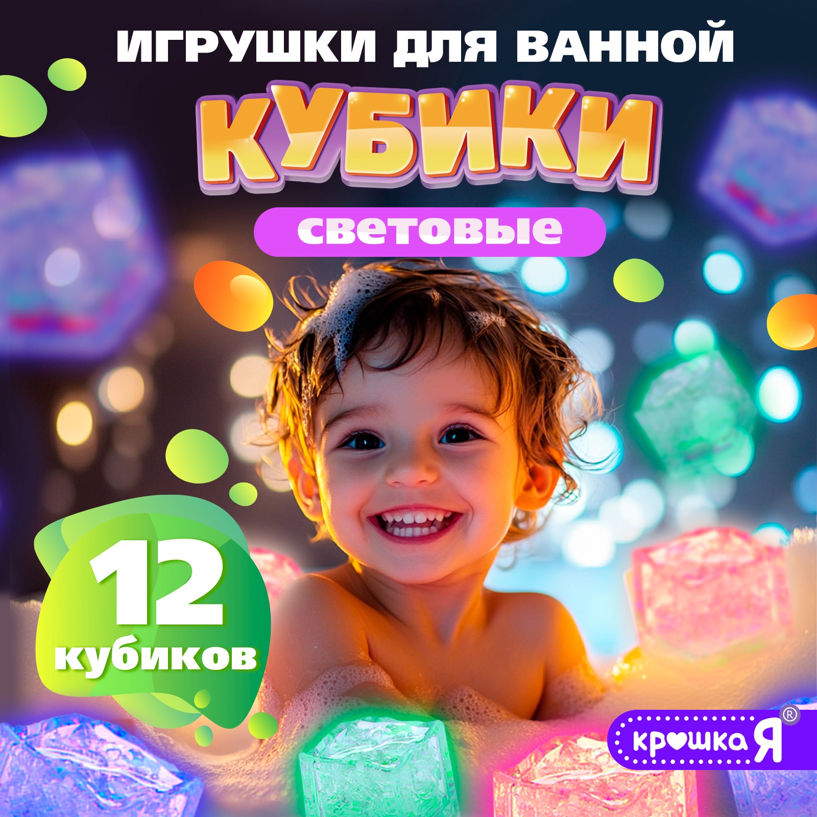 Набор для купания в ванной Крошка Я «Светящиеся кубики» 12 шт - фото 1