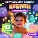 Набор для купания в ванной Крошка Я «Светящиеся кубики» 12 шт