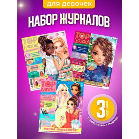 Журналы Top Model Комплект 3 шт Топ модели для детей