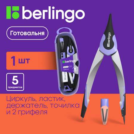 Готовальня Berlingo Optimum 5 предметов циркуль 135 мм пластиковый футляр фиолетовый