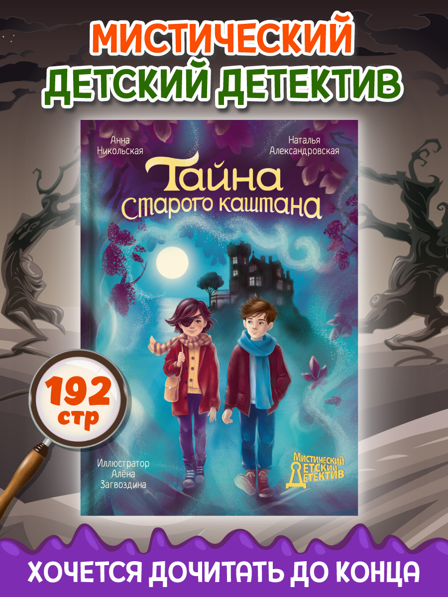 Книга Проф-Пресс мистический детский детектив 9+. Тайна старого каштана. 192 стр - фото 1