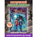 Книга Проф-Пресс мистический детский детектив 9+. Тайна старого каштана. 192 стр