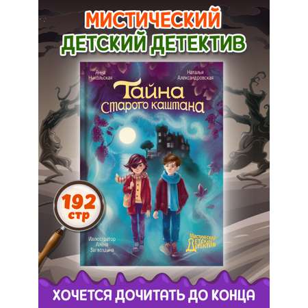 Книга Проф-Пресс мистический детский детектив 9+. Тайна старого каштана. 192 стр