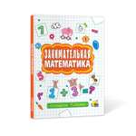 Книга Проф-Пресс Сплошное учение Занимательная математика