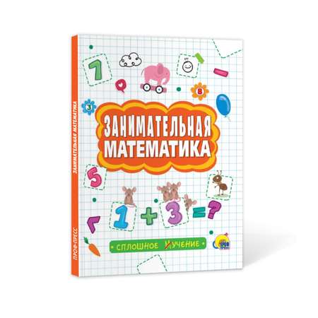 Книга Проф-Пресс Сплошное учение Занимательная математика