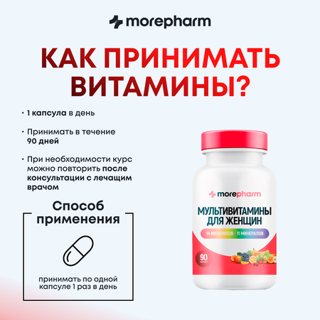 БАД morepharm Мультивитамины для женщин 90 капсул