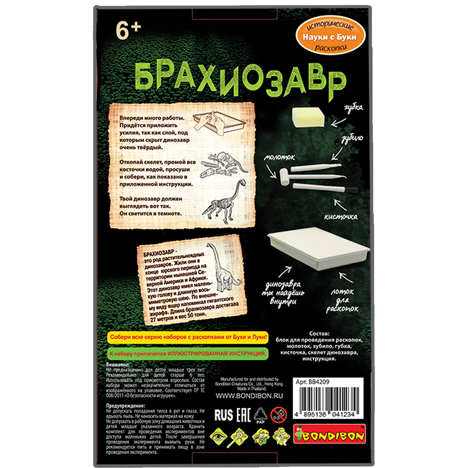 Исторические раскопки BONDIBON Брахиозавр светящийся в темноте серия Науки с Буки - фото 12