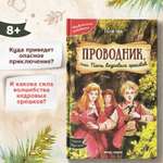 Книга Феникс Премьер Проводник или Пять кедровых орешков. Приключения для детей