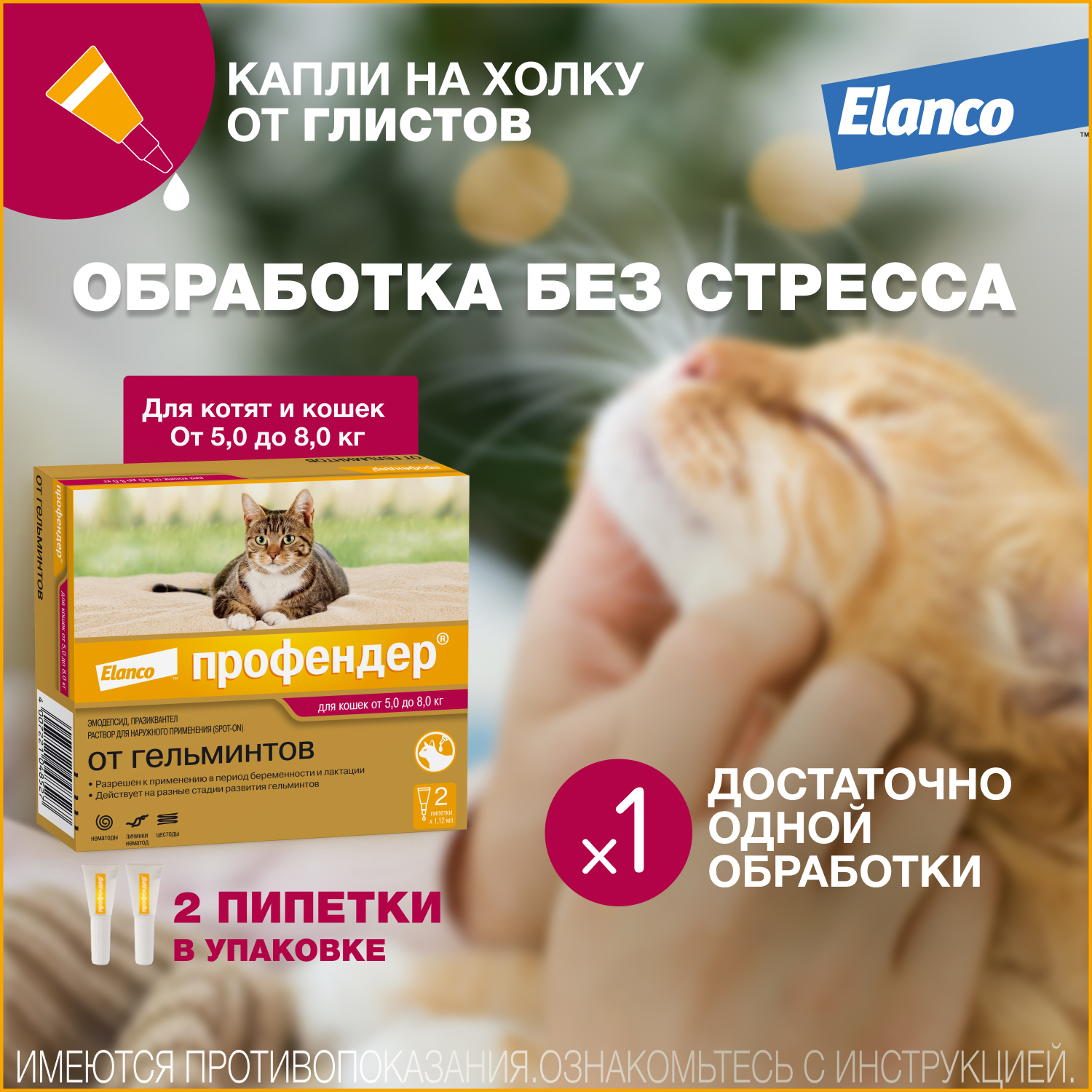 Капли для кошек Elanco Профендер от 5 до 8кг антигельминтик 2пипетки купить  по цене 1259 ₽ с доставкой в Москве и России, отзывы, фото