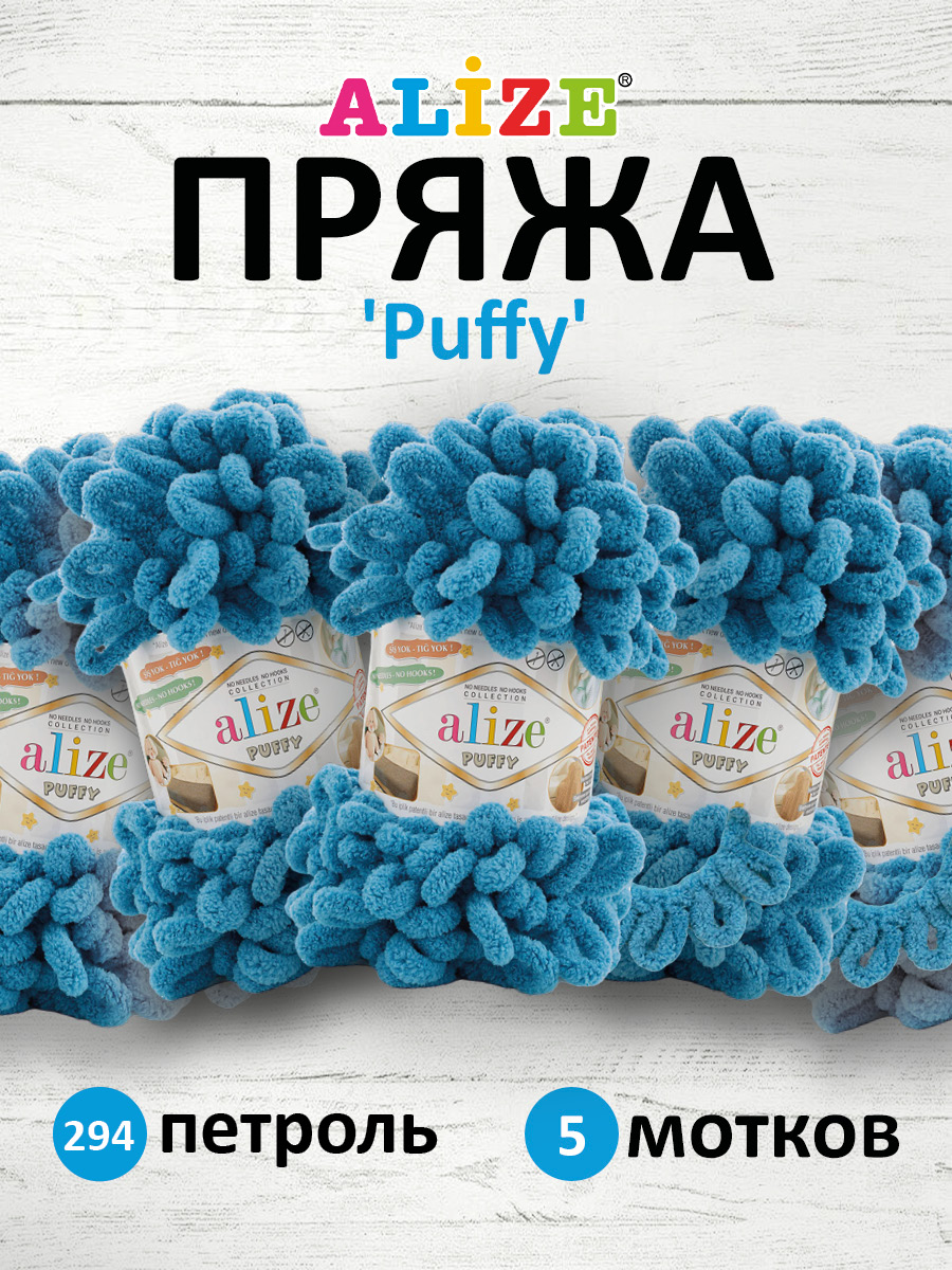 Пряжа для вязания Alize puffy 100 г 9 м микрополиэстер фантазийная плюшевая 294 петроль 5 мотков - фото 1