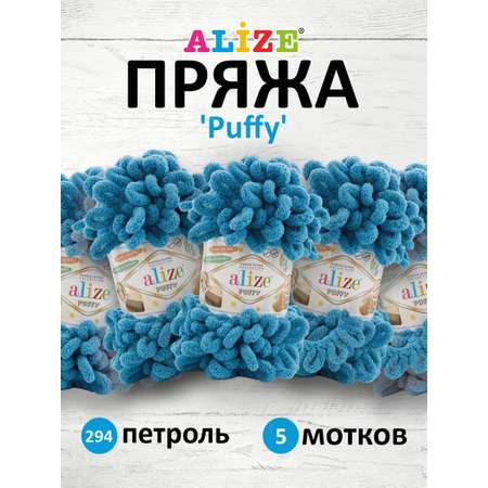 Пряжа для вязания Alize puffy 100 г 9 м микрополиэстер фантазийная плюшевая 294 петроль 5 мотков