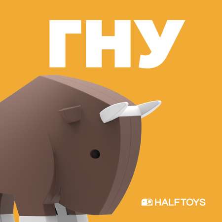 Игровой набор HALFTOYS Гну