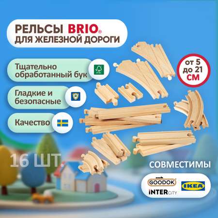 Рельсы для поезда Brio и деревянной железной дороги 4 шт.