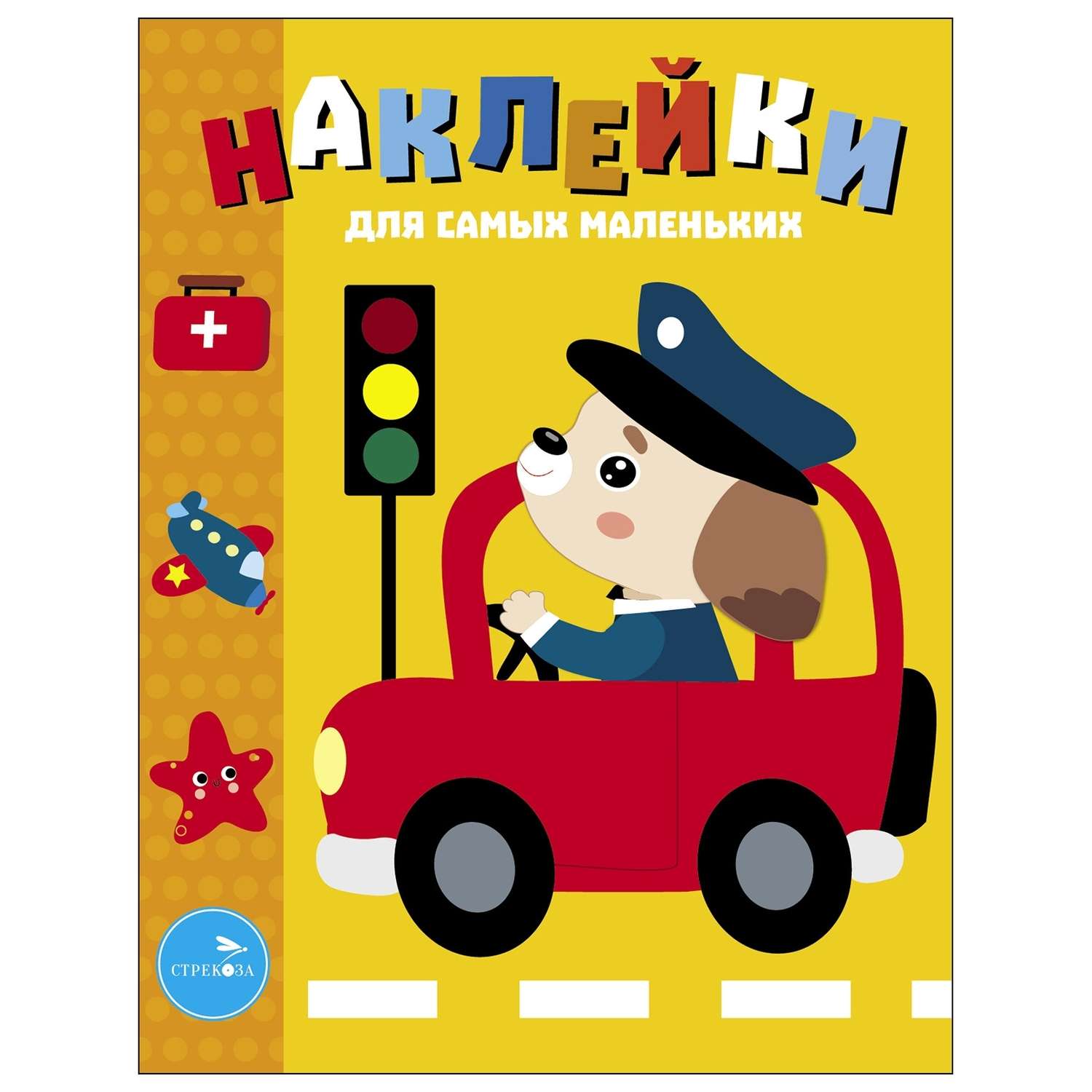 Книга Наклейки для самых  маленьких Выпуск 43 Машинка - фото 1