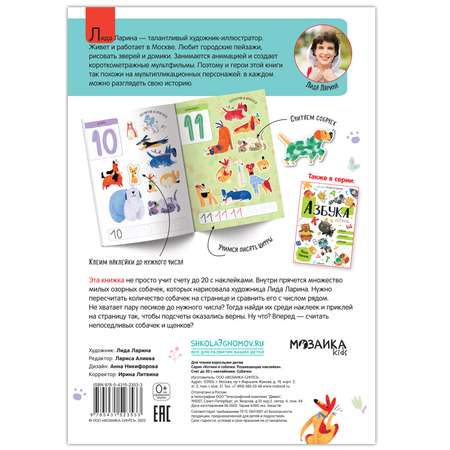 Книга МОЗАИКА kids Котики и собачки Счет до 20 с наклейками Собачки