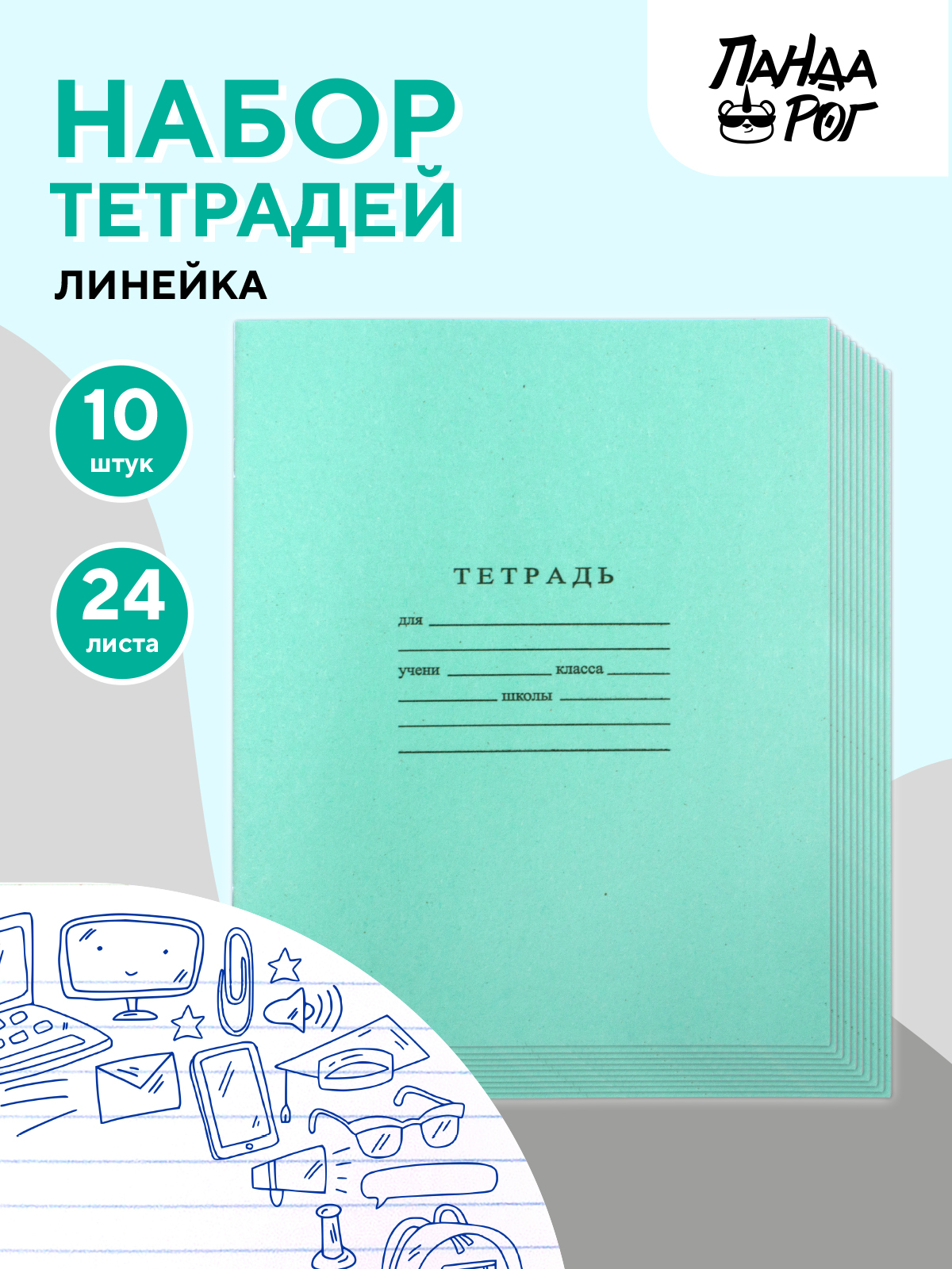 Набор тетрадей школьных ПАНДАРОГ А5 24 листов офсет линейка 10шт - фото 1