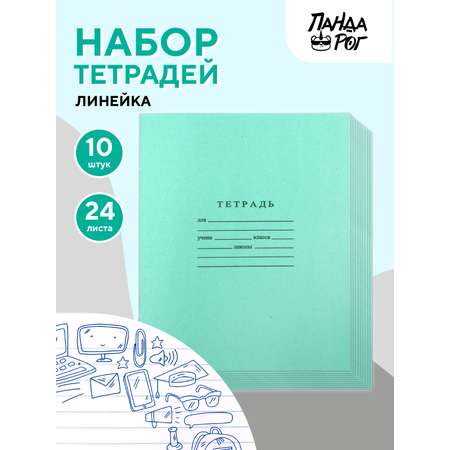 Набор тетрадей школьных ПАНДАРОГ А5 24 листов офсет линейка 10шт