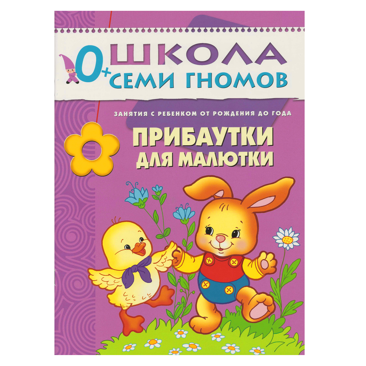 ШСГ 1-й год обучения МОЗАИКА kids Прибаутки для малютки - фото 1