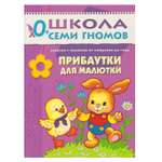 ШСГ 1-й год обучения МОЗАИКА kids Прибаутки для малютки