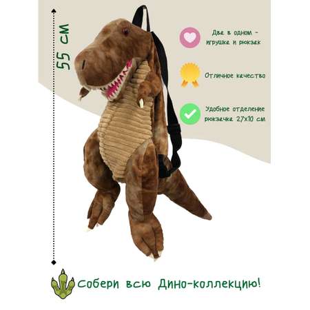 Игрушка- рюкзак ПЛЮШЛЕНД динозавр Тираннозавр коричневый