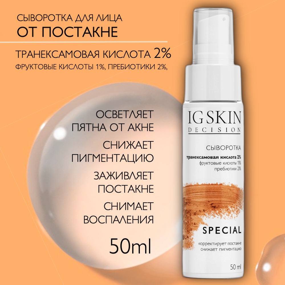 Сыворотка для лица от постакне IG SKIN Decision с транексамовой кислотой 2%  пребиотиками и фруктовыми кислотами