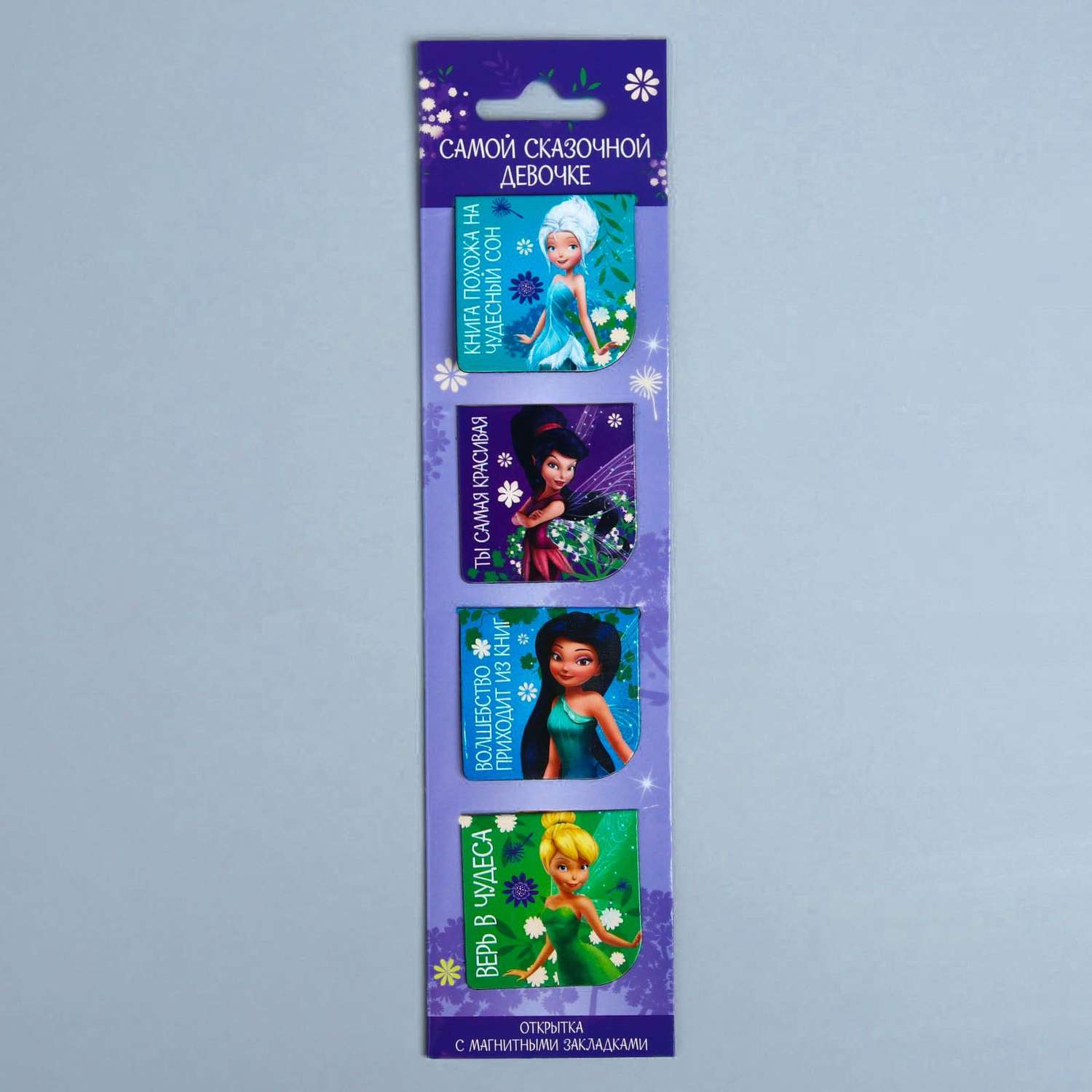 Открытка Disney с магнитными закладками Самой сказочной девочке Феи Disney - фото 1
