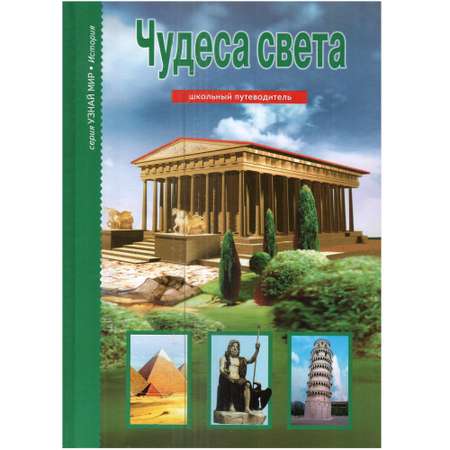 Книга Лада Чудеса света. Школьный путеводитель