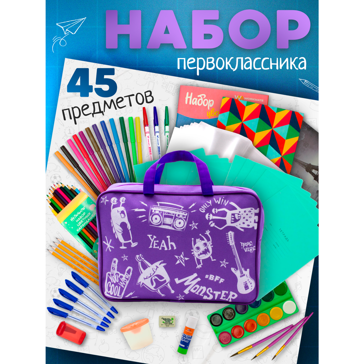 Набор первоклассника ПАНДАРОГ 45 предметов фиолетовая сумка - фото 1