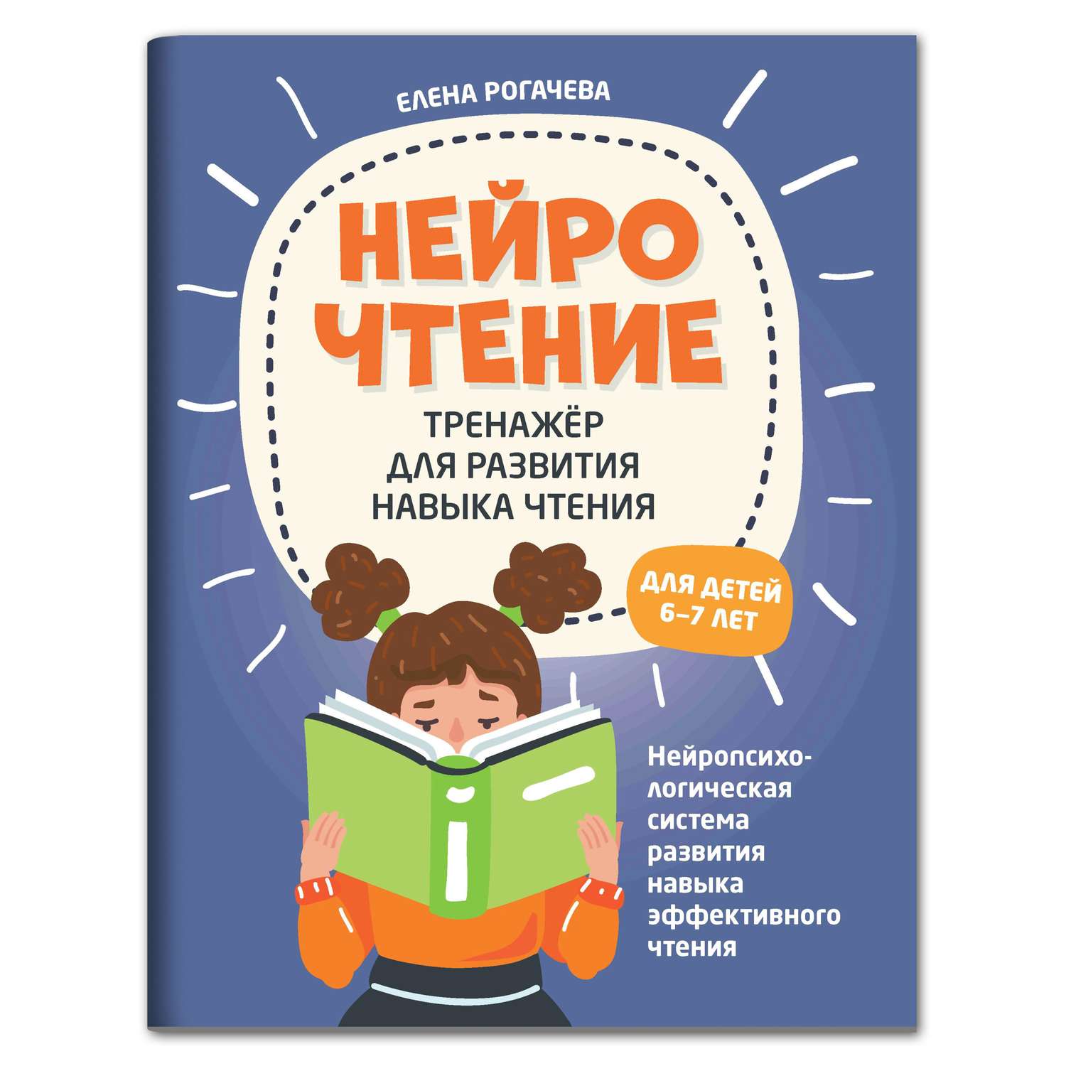 Книга ТД Феникс НейроЧтение тренажер для развития навыка чтения для детей 6-7 лет - фото 1