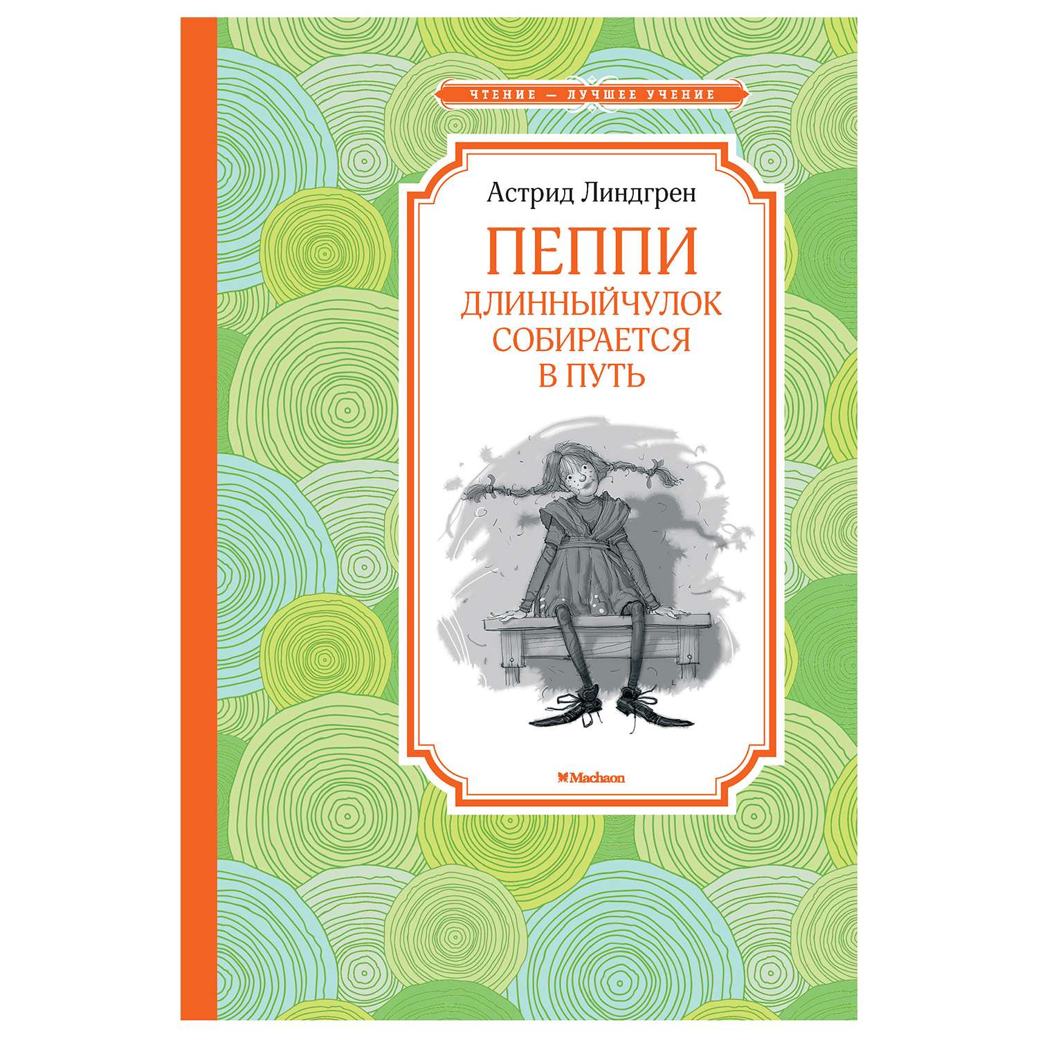 Пеппи Длинныйчулок (сборник)