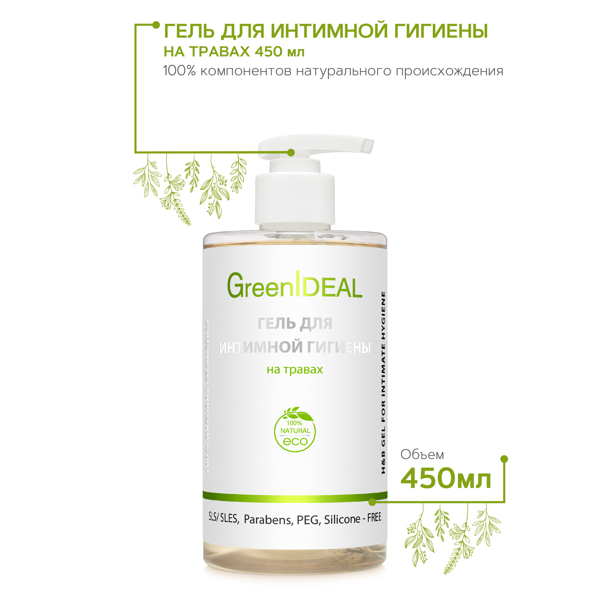 Гель для интимной гигиены GreenIDEAL Прозрачный на травах 450 мл - фото 2