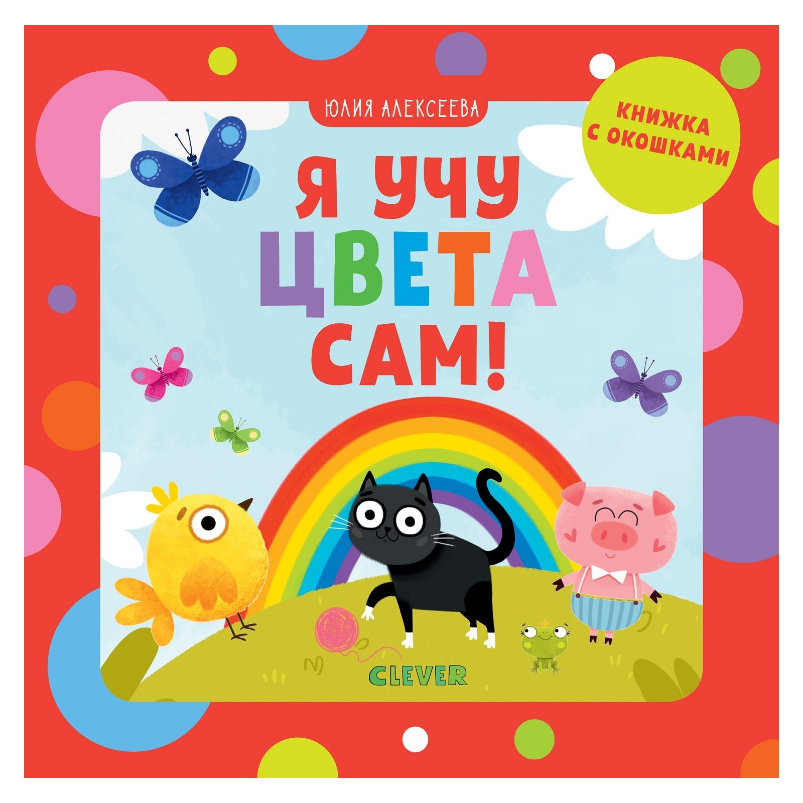 Книга Clever Детский сад на ковре Я учу цвета сам - фото 1
