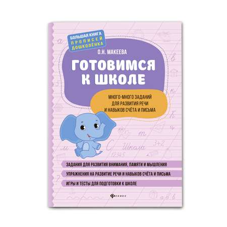 Книга Феникс Готовимся к школе. Много-много заданий для развития речи