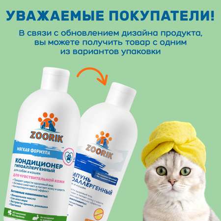 Кондиционер для собак и кошек ZOORIK гипоаллергенный 500 мл
