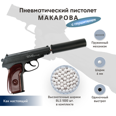 Пистолет Galaxy Макаров с глушителем шарики BLS 1000 шт.