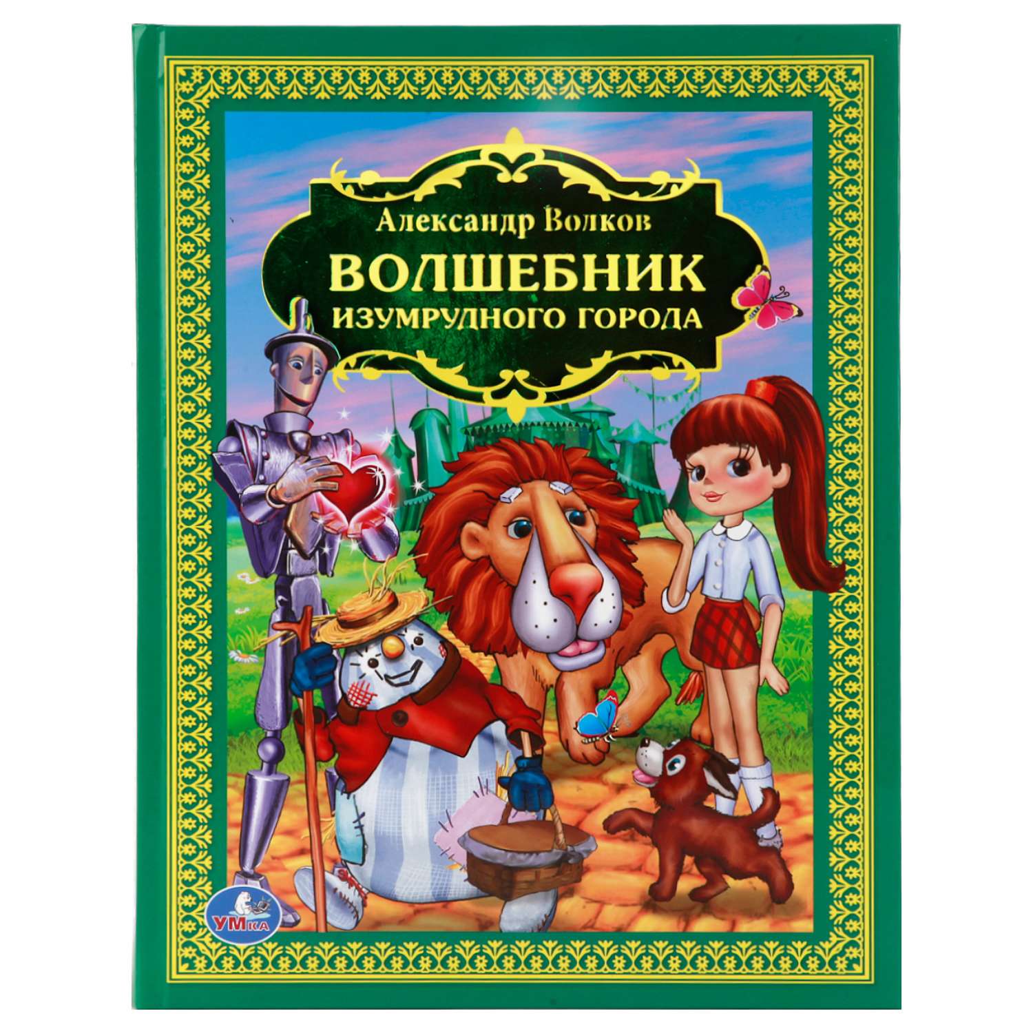 Книга волшебник изумрудного