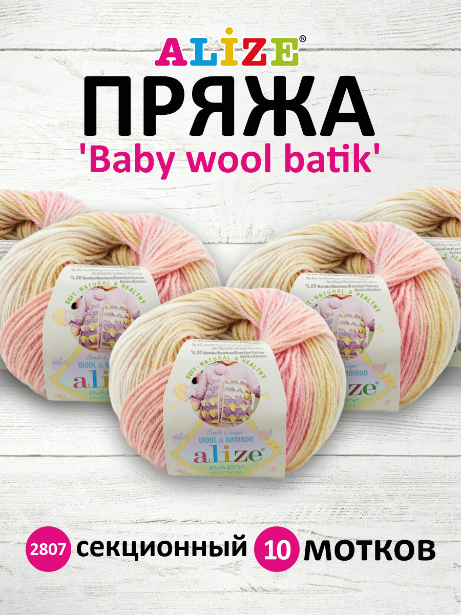 Пряжа для вязания Alize baby wool batik бамбук шерсть акрил 50 гр 175 м 2807 секционный 10 мотков - фото 1