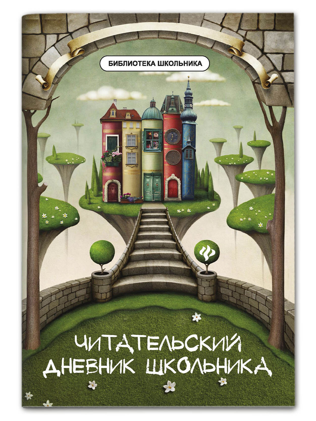 Книга Феникс Читательский дневник школьника - фото 1