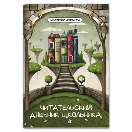 Книга Феникс Читательский дневник школьника