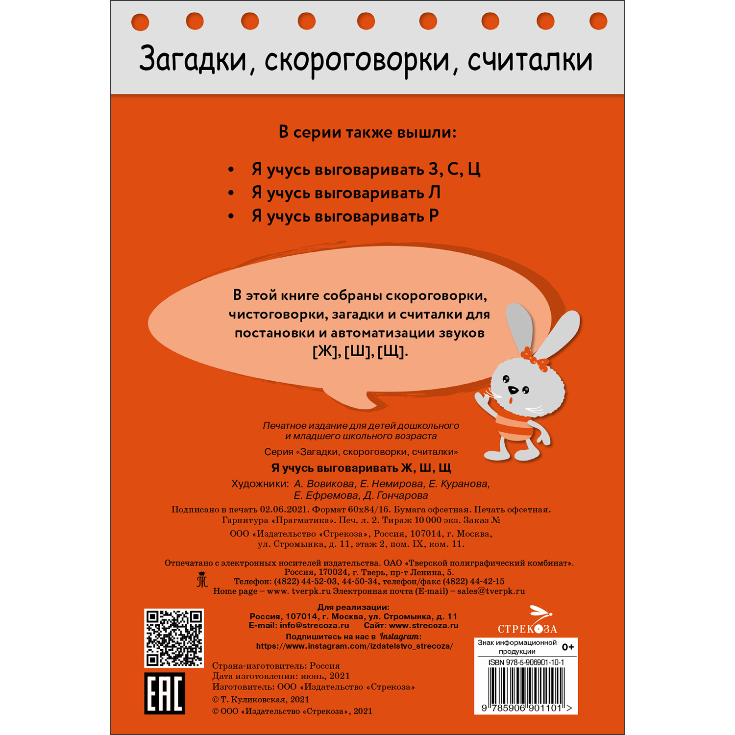 Книга Загадки скороговорки считалки Я учусь выговаривать Ж Ш Щ купить по  цене 74 ₽ в интернет-магазине Детский мир