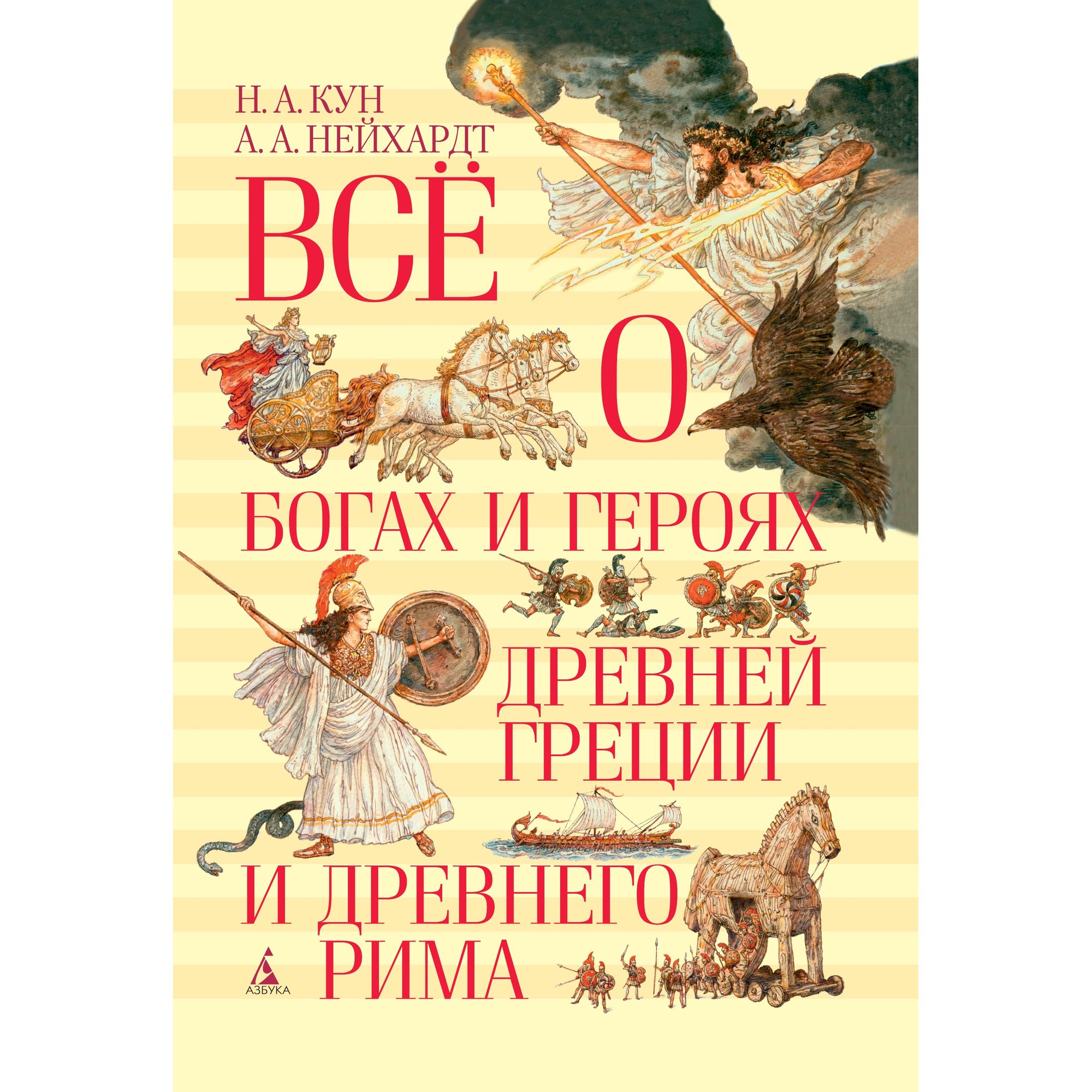 Книга АЗБУКА Всё о богах и героях Древней Греции и Древнего Рима Кун Н. Нейхардт А. - фото 1