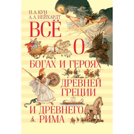 Книга АЗБУКА Всё о богах и героях Древней Греции и Древнего Рима Кун Н. Нейхардт А.