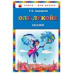 Сказки Эксмо Оле-Лукойе иллюстрации Гольц
