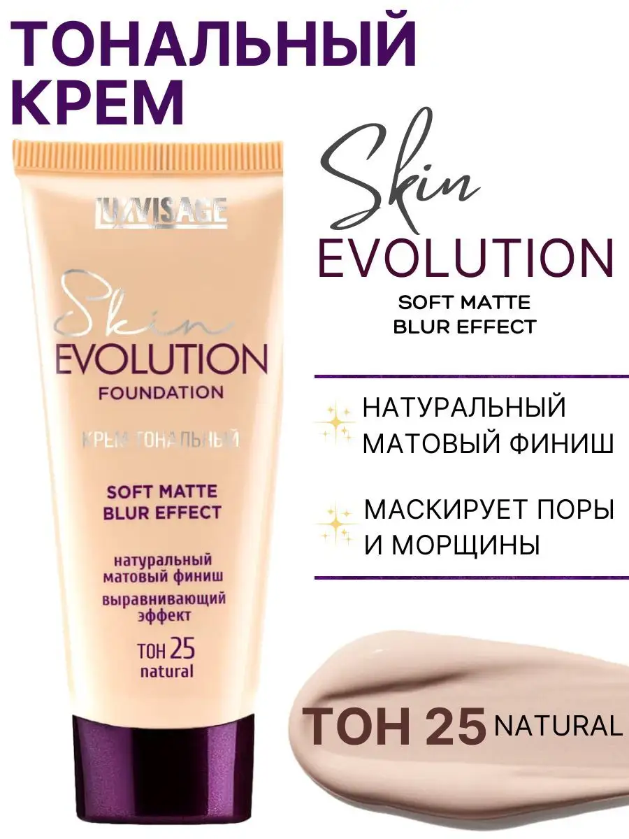 Тональный крем для лица Luxvisage Skin Evolution тон 25 Natural - фото 1